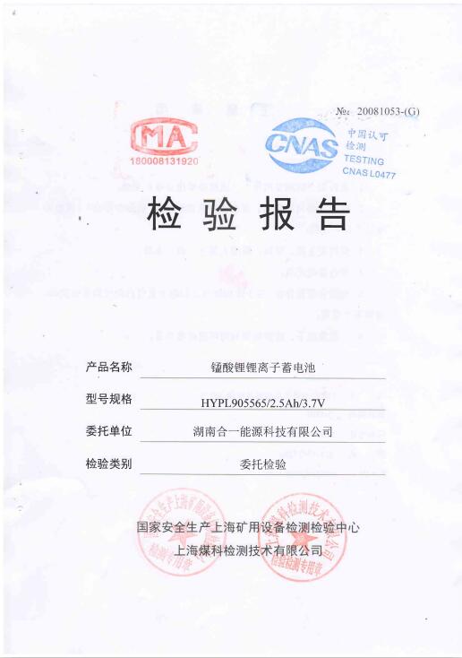 錳酸鋰鋰離子蓄電池檢驗報告HYPL905565-2.5Ah-3.7V